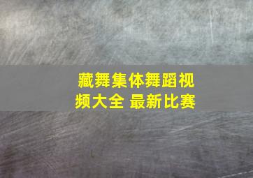 藏舞集体舞蹈视频大全 最新比赛